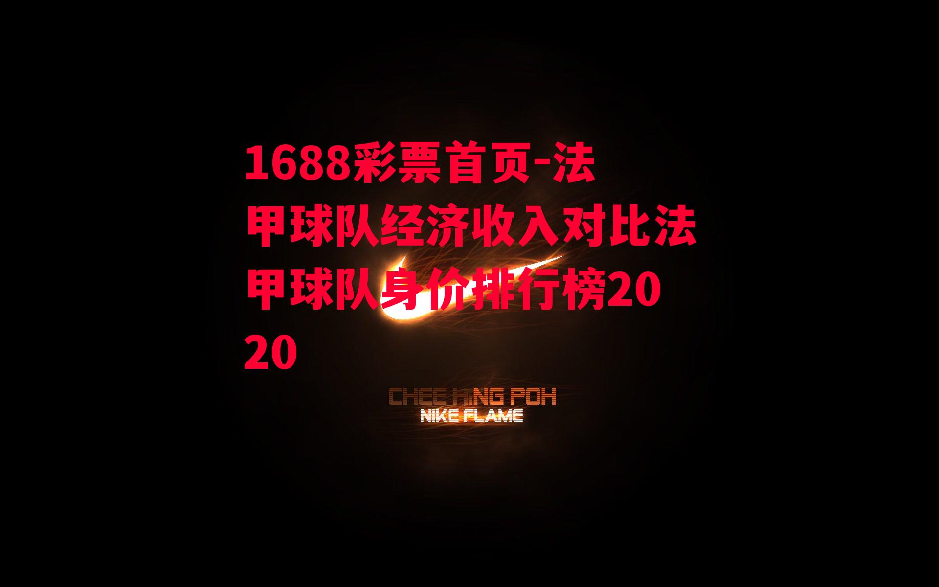 法甲球队经济收入对比法甲球队身价排行榜2020