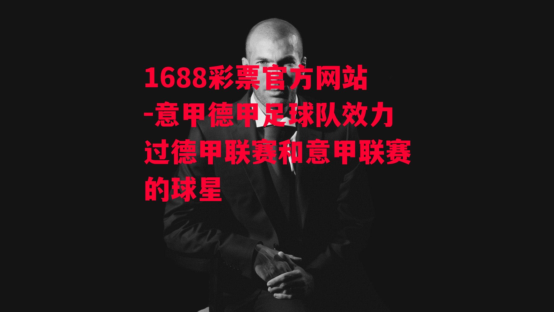 1688彩票官方网站-意甲德甲足球队效力过德甲联赛和意甲联赛的球星