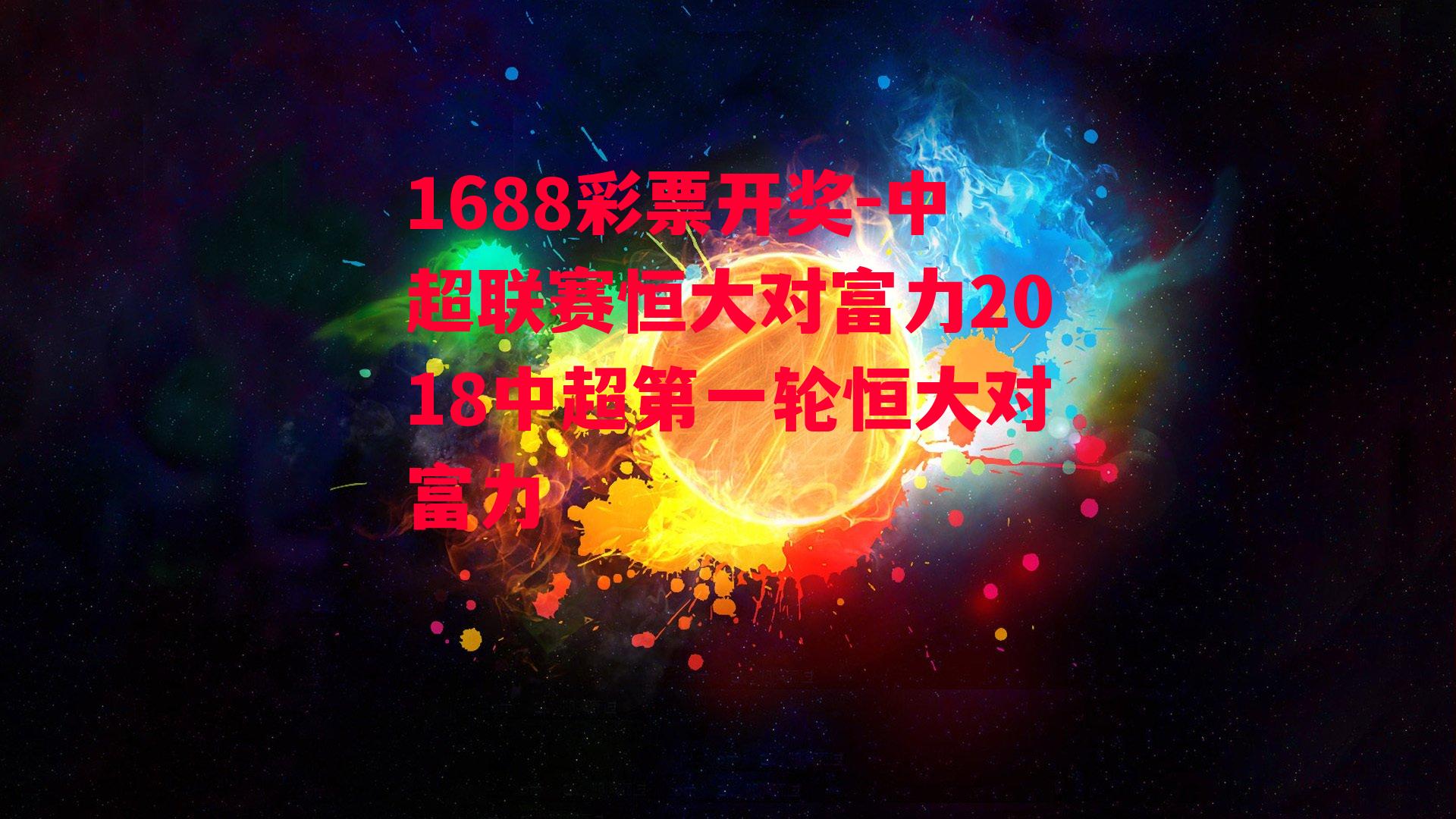 中超联赛恒大对富力2018中超第一轮恒大对富力