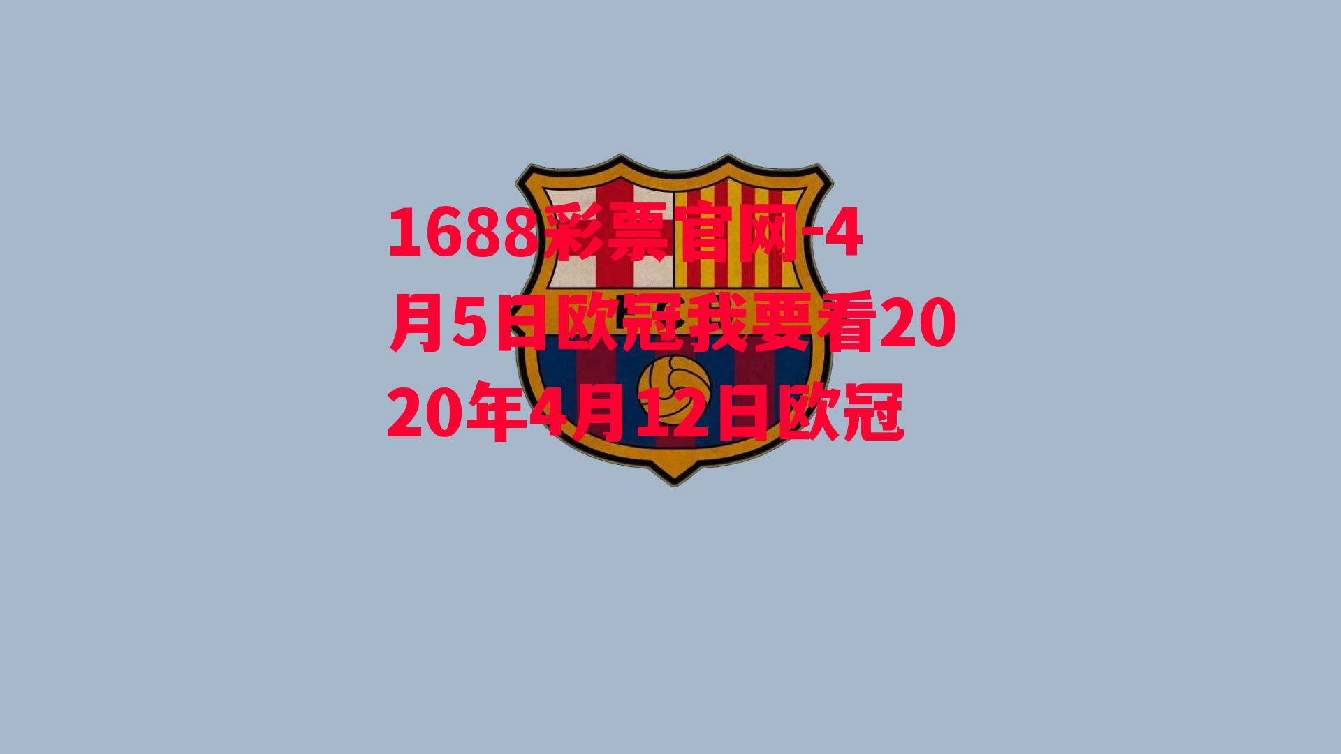 1688彩票官网-4月5日欧冠我要看2020年4月12日欧冠