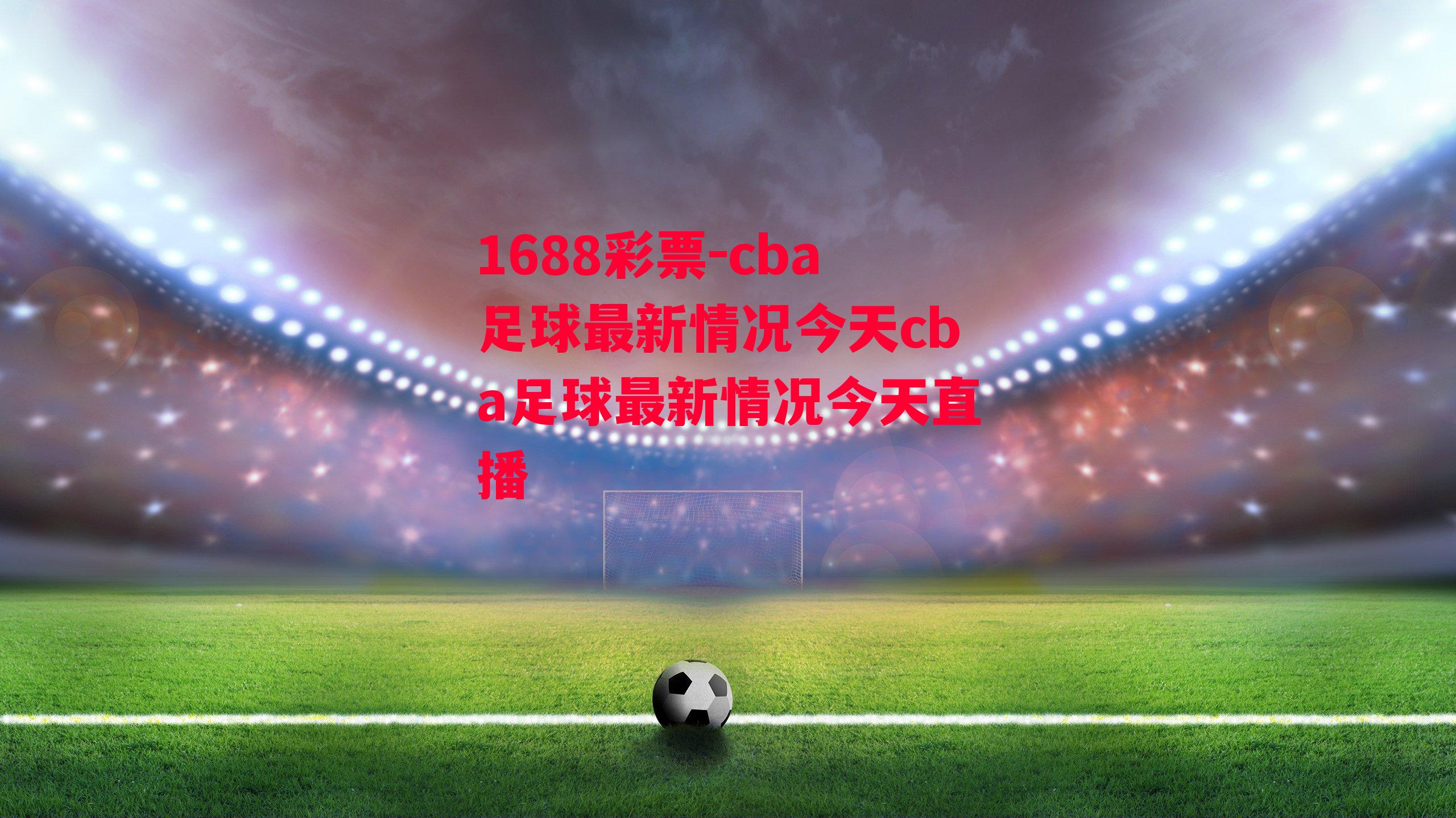 cba足球最新情况今天cba足球最新情况今天直播