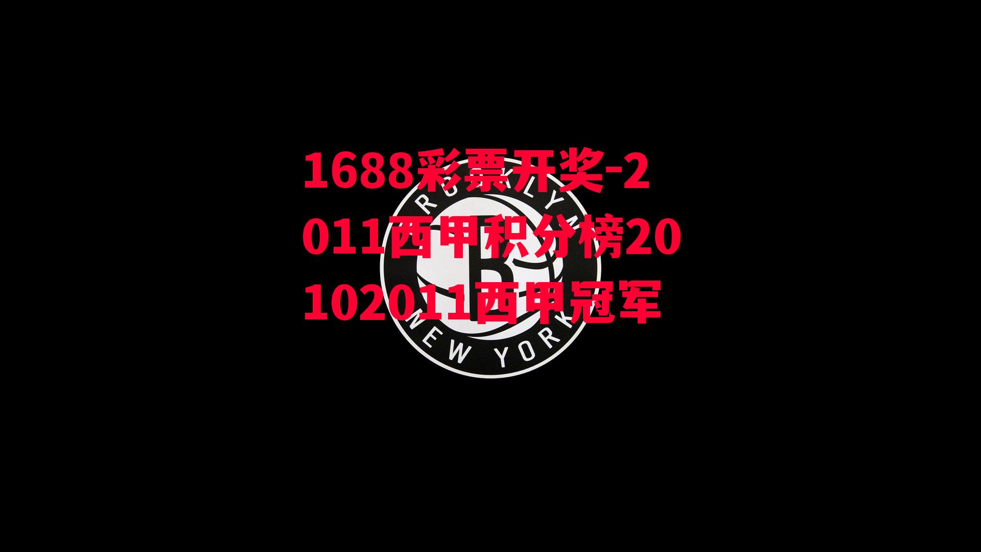 1688彩票开奖-2011西甲积分榜20102011西甲冠军